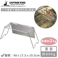 在飛比找誠品線上優惠-【日本CAPTAIN STAG】戶外露營不鏽鋼烤肉架(擋風)