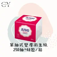 在飛比找蝦皮購物優惠-可貨到付款✅【現貨◆免運◆含稅】250抽*48包 五月花衛生