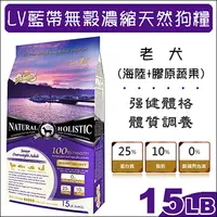 在飛比找PChome24h購物優惠-LV藍帶無穀濃縮天然狗糧 老犬用 海陸+膠原蔬果 15LB