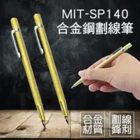 在飛比找PChome24h購物優惠-180-SP140 合金鋼劃線筆