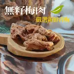 【春日小舖】傳承古早懷舊滋味 無籽梅肉100G 上班族 學生族隨時隨地都好需要的零嘴