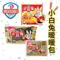在飛比找蝦皮商城優惠-小白兔暖暖包 24小時長效型 暖暖包 貼式 手握式 日本 小