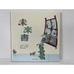 二手 絕版 繪本 「 未來書 」 THE TOMORROW BOOK  劉清彥 三之三 親情 友誼 生活 教育 未來書