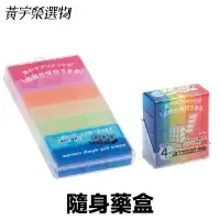 在飛比找樂天市場購物網優惠-日本 YAMADA 隨身藥盒 【附發票現貨】分裝藥盒 彩虹藥