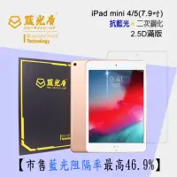 在飛比找momo購物網優惠-【藍光盾】iPad mini 4/5 7.9吋 抗藍光高透螢