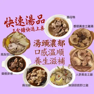 【豐味香】補氣湯品任選400g (多口味雞湯／麻油雞／薑母鴨／藥燉排骨)