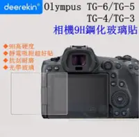 在飛比找Yahoo!奇摩拍賣優惠-【高雄四海】9H 鋼化玻璃貼 Olympus TG-6 TG