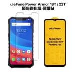 虹華數位 ㊣ 現貨 ULEFONE ARMOR 18T 22T 原廠 螢幕保護貼 玻璃貼 9H 原廠保護貼