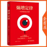 【臺書屋】 熵增定律 熵減定律  100%正品 複利思維 暈輪效應  曼德拉效應一切問題的底層規律 邏輯思維書 簡體中文