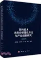 新興技術未來分析理論方法與產業創新研究（簡體書）