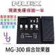 Nux MG-300 mg 300 MG300 電吉他 綜合 效果器 支援第三方 IR 一年保固