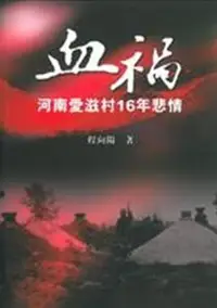 在飛比找誠品線上優惠-血禍: 河南愛滋村16年悲情