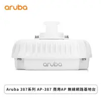 在飛比找欣亞購物優惠-[欣亞] Aruba 387系列 AP-387 商用AP 無