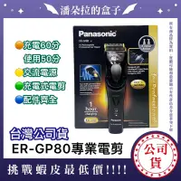 在飛比找蝦皮購物優惠-台灣公司貨 Panasonic國際牌 ER-GP80專業電剪