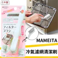 在飛比找PChome24h購物優惠-【Mameita】冷氣濾網清潔刷