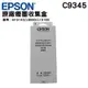 EPSON 原廠廢墨收集盒 C9345 C934591 L15160