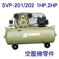 在飛比找蝦皮購物優惠-[金旺]客訂 天鵝2HP 1HP 空壓機維修零件 SVP-2