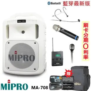 【MIPRO 嘉強】MA-708 手提式無線擴音機 限量白 六種組合 贈保護套+麥克風收納袋+攜帶式無線麥克風