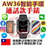 AW36 智能手錶 智慧手錶 小米手環 手錶 運動手表錶 藍牙手錶 智慧型手錶 運動手環 電子手錶 小米手錶