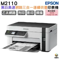 在飛比找蝦皮購物優惠-EPSON M2110 黑白高速網路三合一 連續供墨印表機