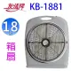 友情 KB-1881 18吋箱扇