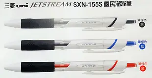 UNI三菱國民溜溜筆SXN-155S(0.5mm) 好好逛文具小舖