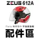 ZEUS 瑞獅 ZS-612A 外層大鏡片 淺茶 透明 淺電鍍彩 內襯 內藏墨鏡 612A 3/4罩 安全帽｜23番