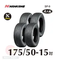 在飛比找PChome24h購物優惠-南港輪胎NANKANG ROLLNEX SP-9 175-5