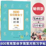 繁体字帖 中國古漢語常用字字典 簡篆隸書繁體字版 800常用繁體字簡繁