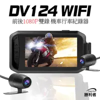 在飛比找生活市集優惠-DV124 WIFI前後雙錄機車行車紀錄器 內有記憶卡組合