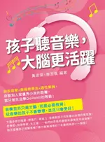 【電子書】孩子聽音樂，大腦更活躍：胎教音樂×奧福教學法×適性樂器，你跟別人家優秀小孩的距離，就只差在沒學DOREMI的等級！