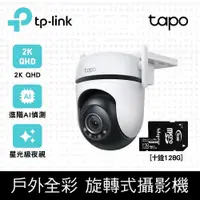 在飛比找PChome24h購物優惠-【128G記憶卡組】TP-Link Tapo C520WS 