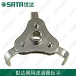 RR0570815正品 SATA 世達工具 97422 兩用濾清器扳手/三爪機濾 63-102MM