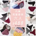 JS SHOP 台灣賣家、現貨快速出貨【內褲福袋組-6入】T 日系內褲 三角褲 性感中低腰 無痕 透膚蕾絲丁字褲平口褲