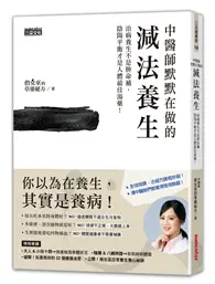 在飛比找TAAZE讀冊生活優惠-中醫師默默在做的減法養生：治病養生不是拚命補，陰陽平衡才是人