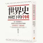 世界史座標下的中國(2版)：從50個課題切入，看懂歷史發展的脈絡與邏輯(張宏杰) 墊腳石購物網