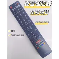 在飛比找蝦皮購物優惠-夏普遙控器/SHARP電視遙控器/GB210N1替代款/夏普