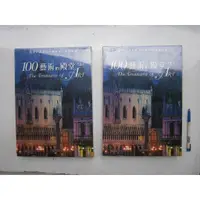 在飛比找蝦皮購物優惠-(全友)工具書~全新《世界遺產巡禮 (100藝術的殿堂(上下