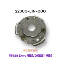 在飛比找蝦皮購物優惠-（三陽正廠零件）L1N RV180 Euro DRGBT A