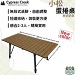 【綠色工場】賽普勒斯 CYPRESS CREEK 小松蛋捲桌 泰式奶茶色 蛋捲桌 鋁合金桌 露營桌 摺疊桌 野餐桌