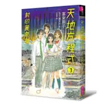 天地方程式 3: 封印黃泉神 (完) / 富安陽子 ESLITE誠品