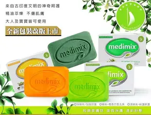 medimix 美黛詩 印度手工皂 125g‧草本 寶貝 檀香 薑黃 美膚皂 美肌皂◐香水綁馬尾◐