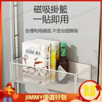 在飛比找蝦皮購物優惠-Jimmy 良藥冰箱貼磁鐵磁吸置物架 磁性 掛籃多功能創意收