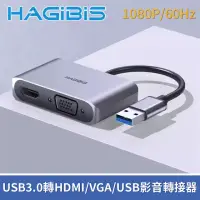 在飛比找momo購物網優惠-【HAGiBiS海備思】USB3.0轉HDMI/VGA/US