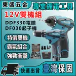 618限時促銷 12V DF030起子機 DF330電鑽 電動起子機 充電電鑽 起子機 電鑽 電動工具 五金工具