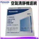 【信源】【Panasonic 國際牌空氣清淨機F-P02UT9專用濾網】F-P02US / FP02US ＊免運費