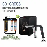 在飛比找樂天市場購物網優惠-【源泉淨水】GUNG DAI宮黛GD-CROSS 新櫥下全智