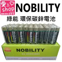 在飛比找蝦皮購物優惠-🔥台灣現貨24H出貨🔥NOBILITY 綠能 碳鋅電池 3號