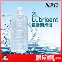 在飛比找蝦皮商城優惠-【限時優惠】日本 NPG 2000CC巨量潤滑液 礦泉水包裝