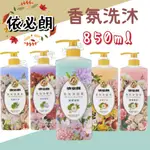 【依必朗】香氛洗髮乳/沐浴乳系列-850ML